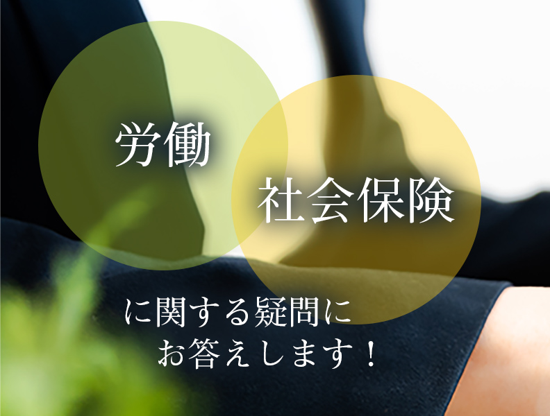 労働・社会保険に関する疑問にお答えします!